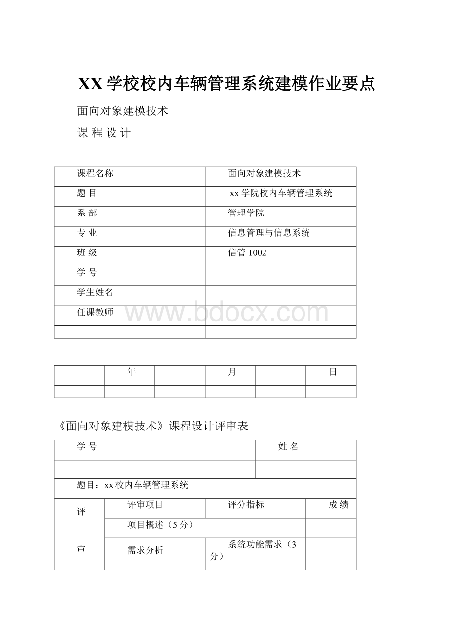 XX学校校内车辆管理系统建模作业要点.docx_第1页