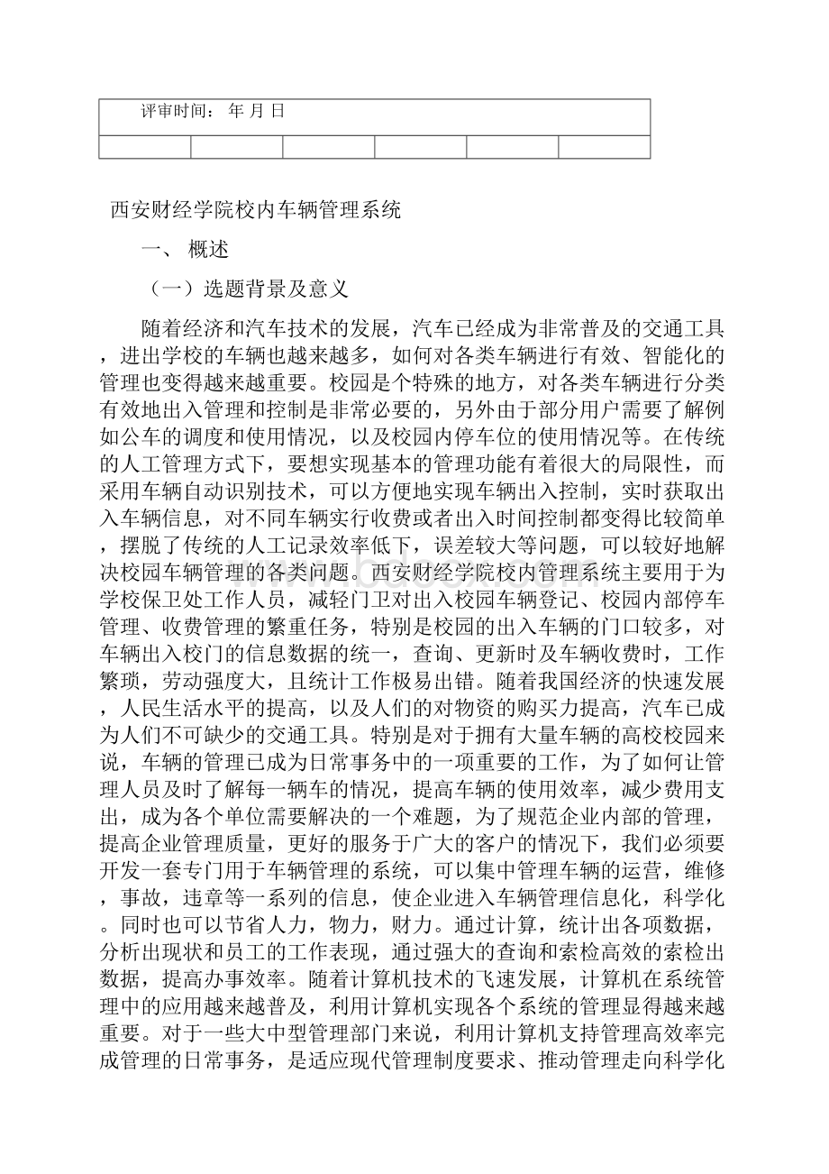 XX学校校内车辆管理系统建模作业要点.docx_第3页