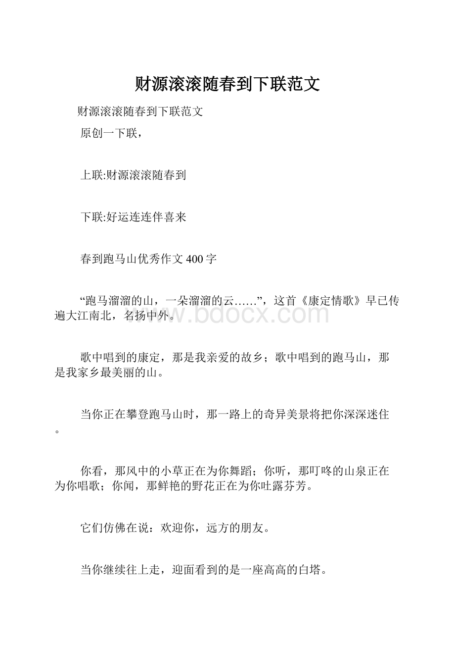 财源滚滚随春到下联范文.docx_第1页