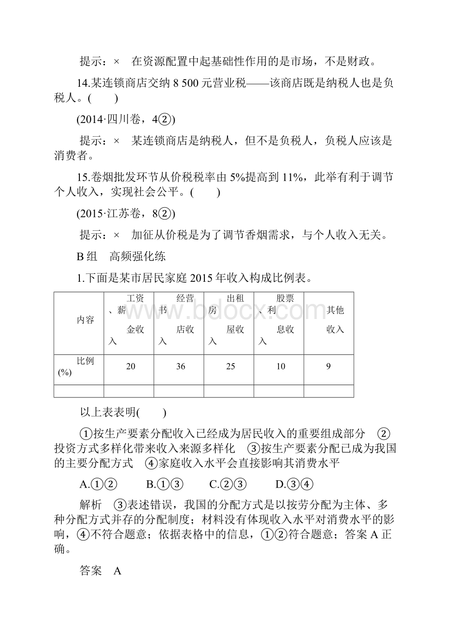 届高考政治全国Ⅱ一轮复习单元排查强化练三.docx_第3页