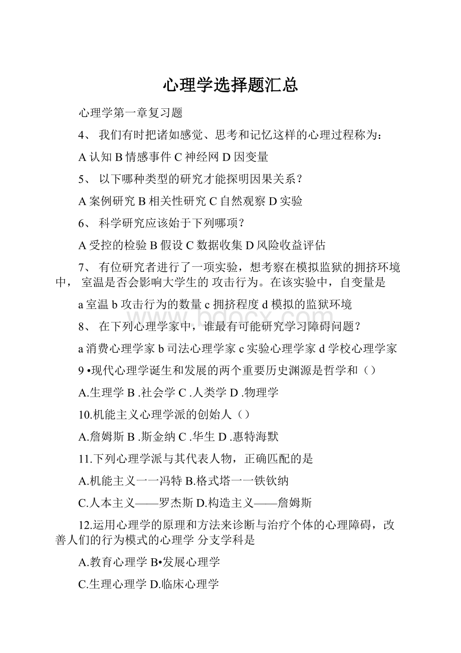 心理学选择题汇总.docx