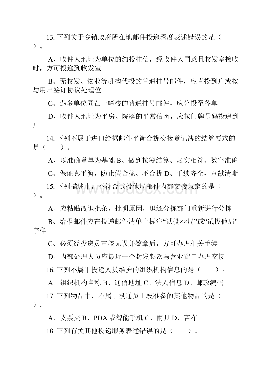 邮政投递员技能鉴定精彩试题答卷.docx_第3页