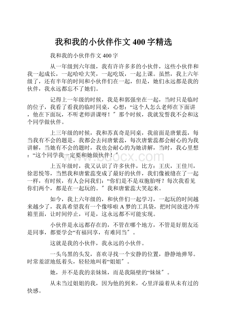 我和我的小伙伴作文400字精选.docx