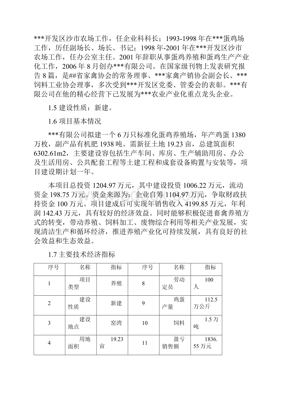 新建6万只标准化蛋鸡养殖示范基地项目可行性实施报告.docx_第2页