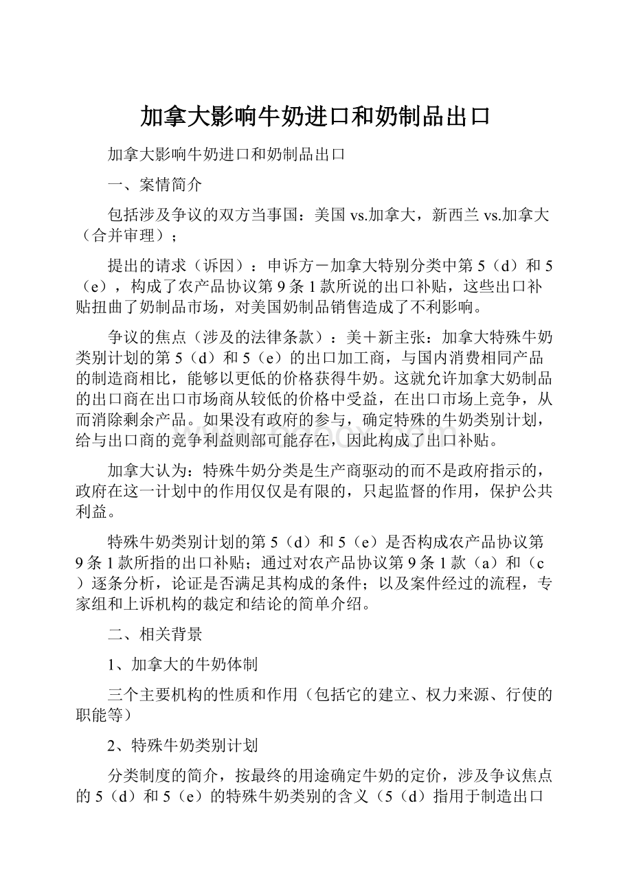 加拿大影响牛奶进口和奶制品出口.docx