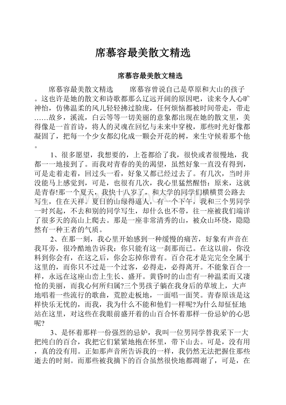 席慕容最美散文精选.docx