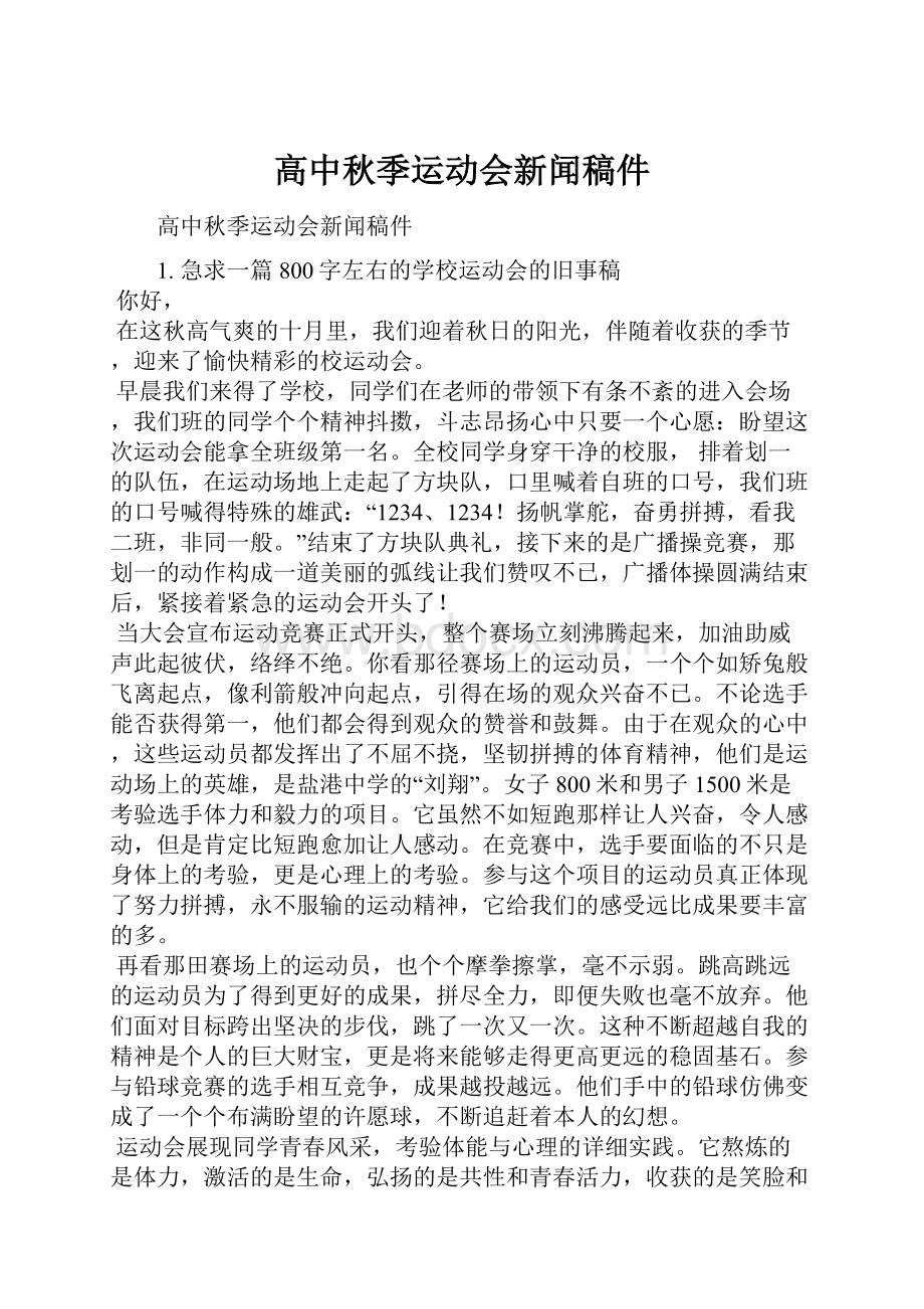 高中秋季运动会新闻稿件.docx