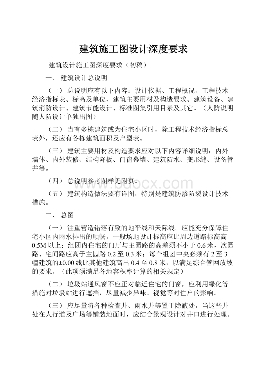 建筑施工图设计深度要求.docx_第1页