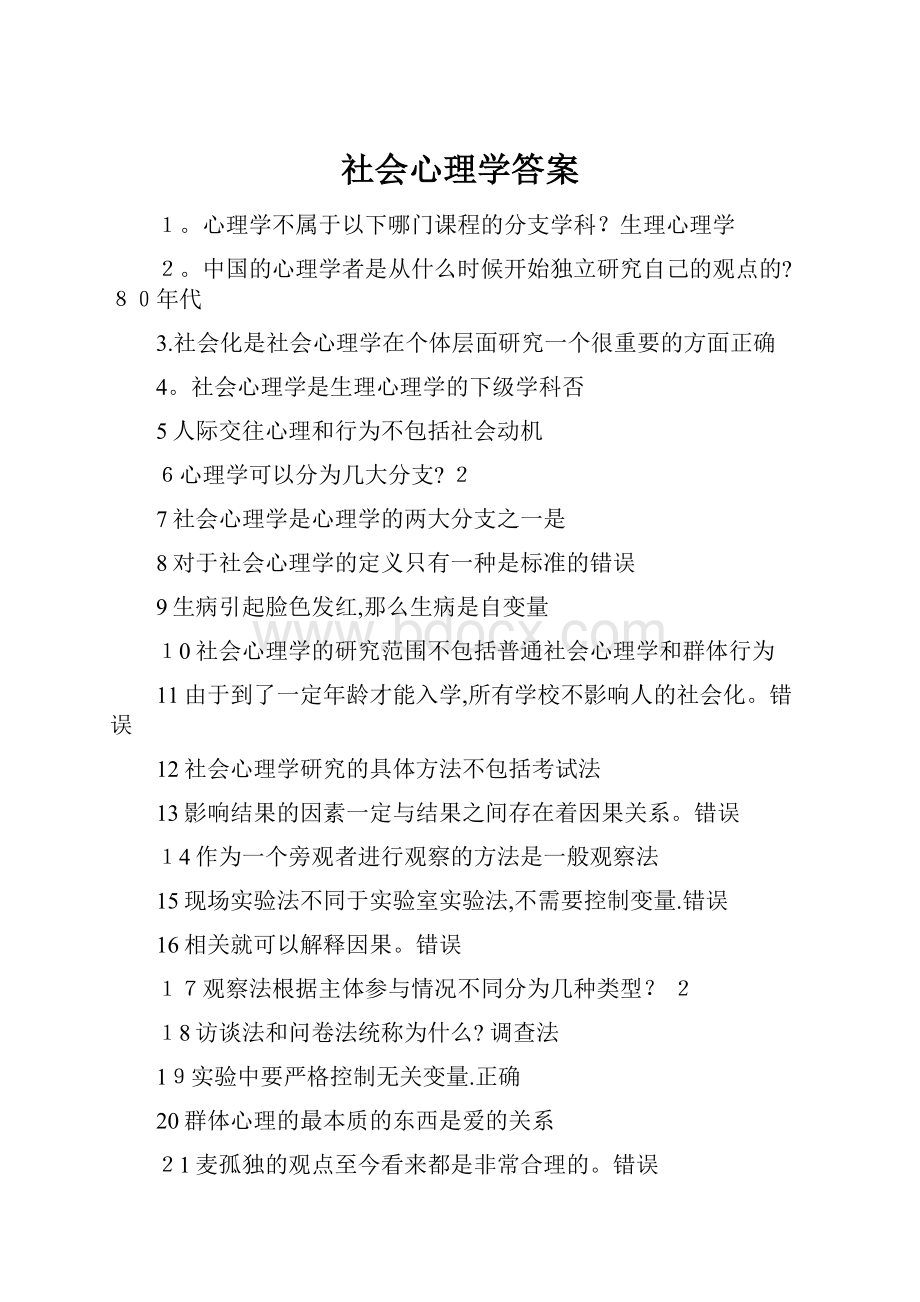 社会心理学答案.docx