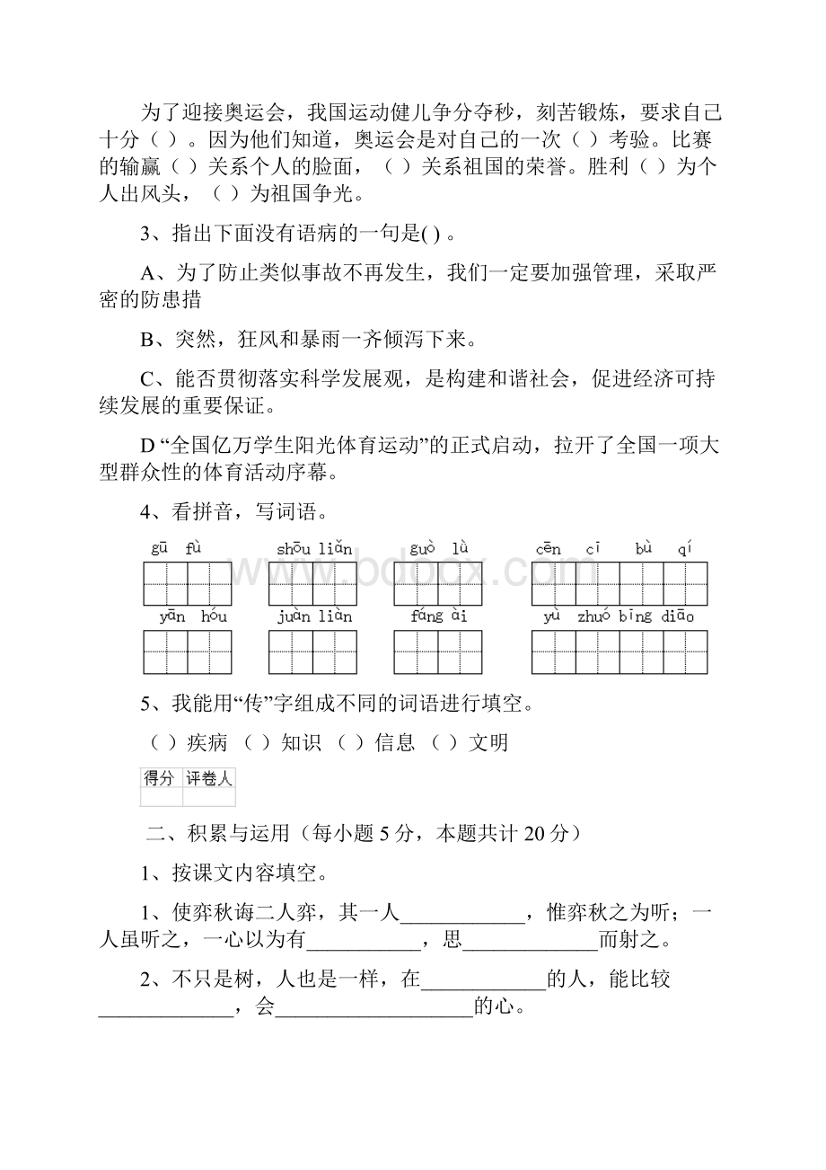 六年级语文上册开学检测试题 新人教版A卷 附解析.docx_第2页