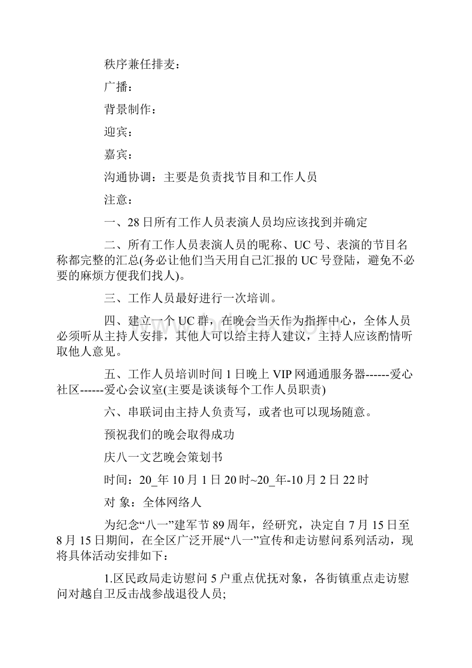 八一活动策划方案汇总.docx_第2页