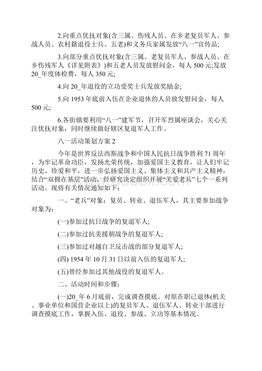 八一活动策划方案汇总.docx_第3页