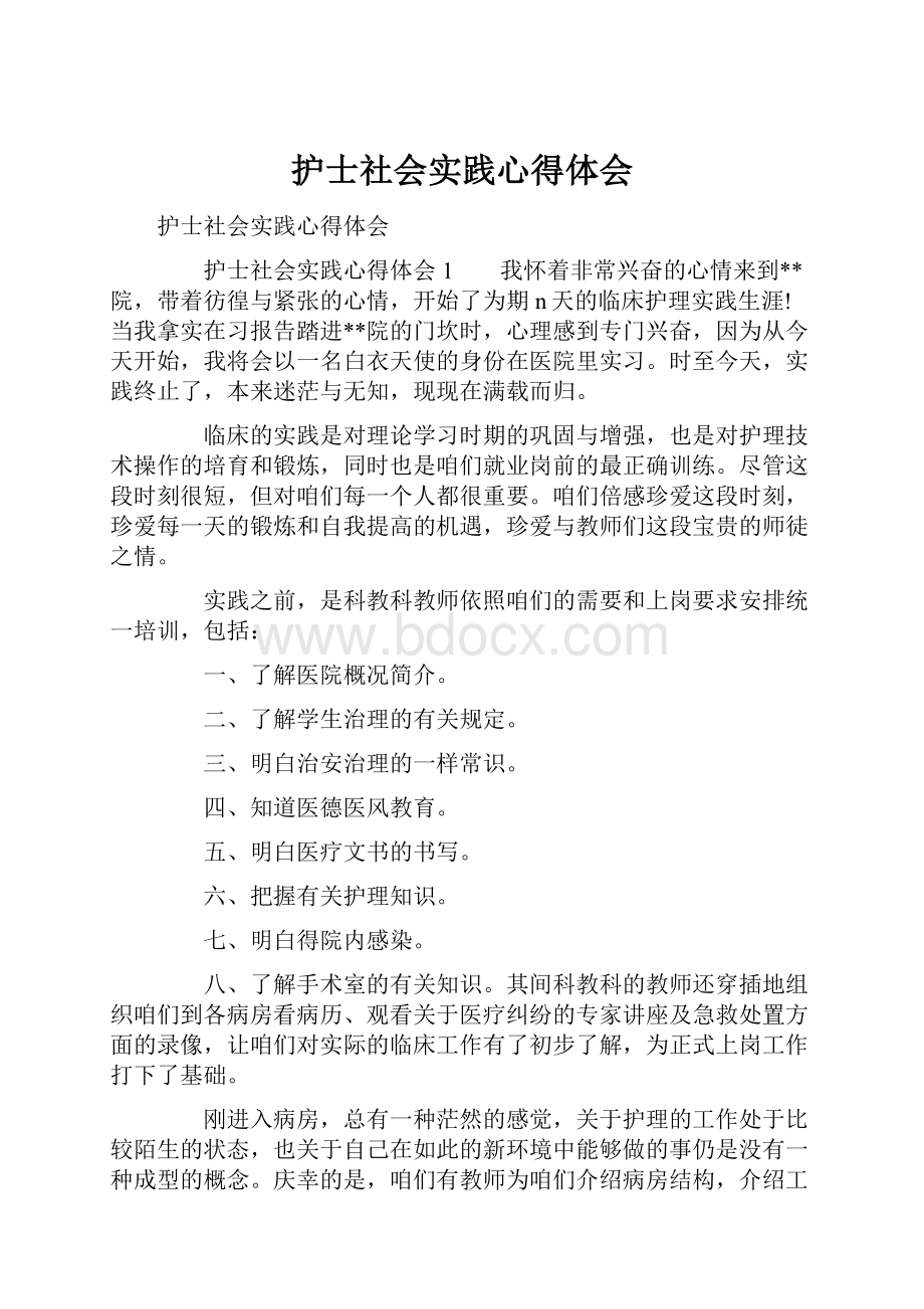 护士社会实践心得体会.docx