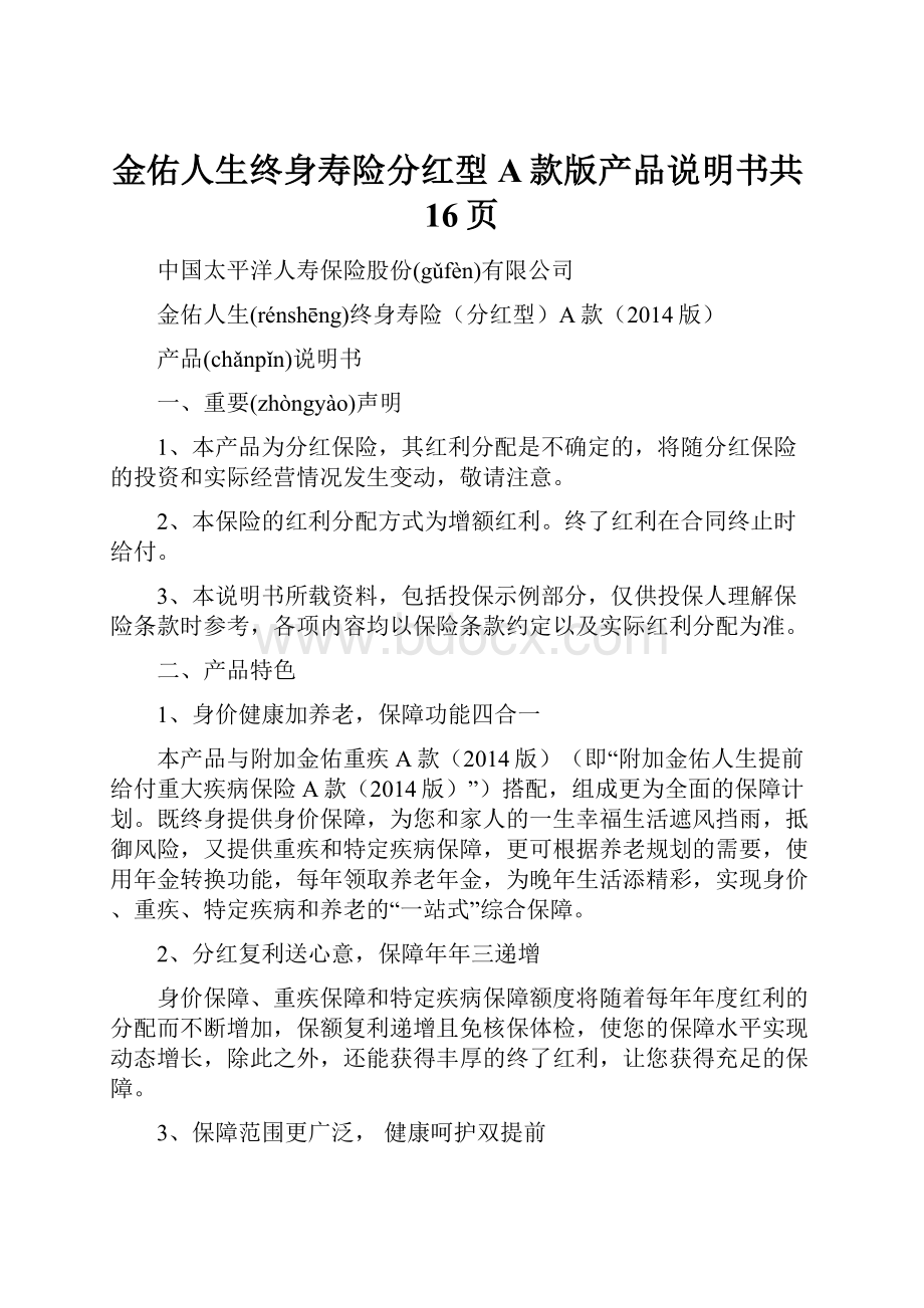 金佑人生终身寿险分红型A款版产品说明书共16页.docx