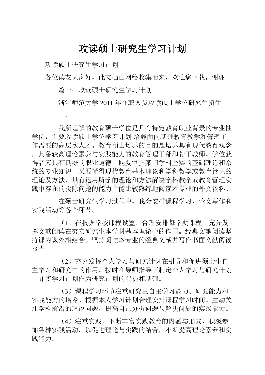 攻读硕士研究生学习计划.docx