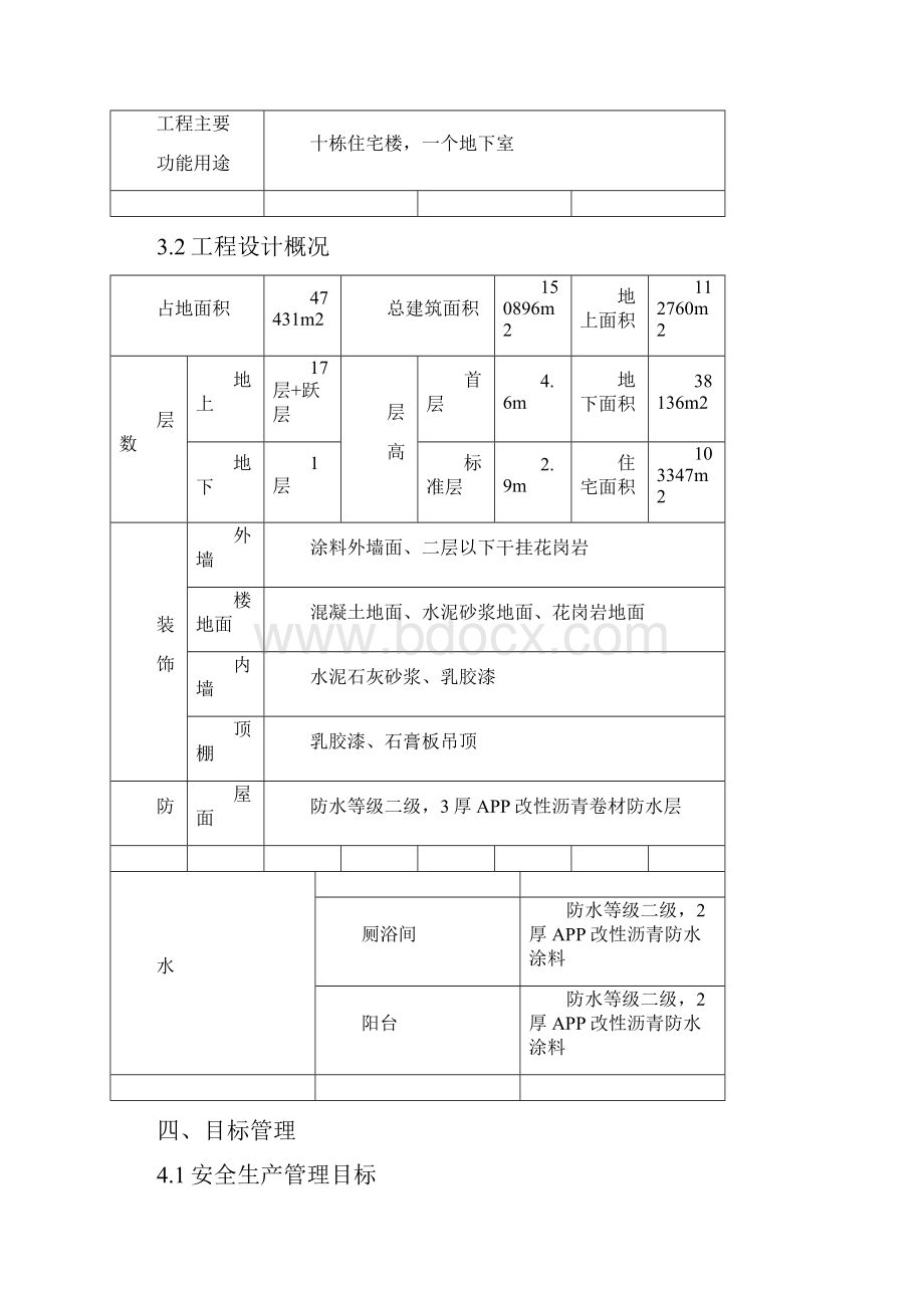 繁荣新村工程安全文明施工策划参考Word.docx_第3页