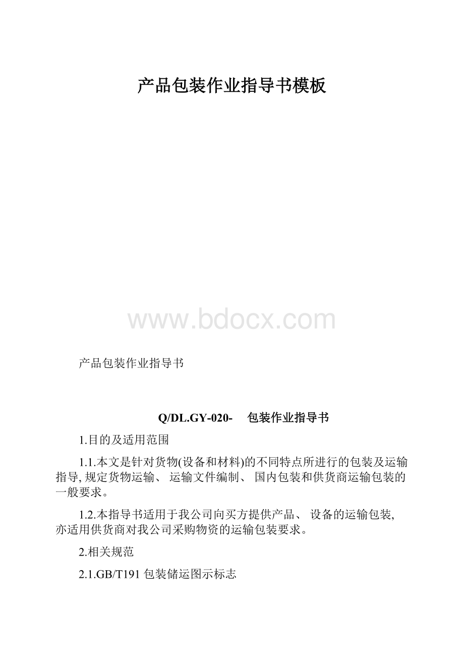 产品包装作业指导书模板.docx_第1页