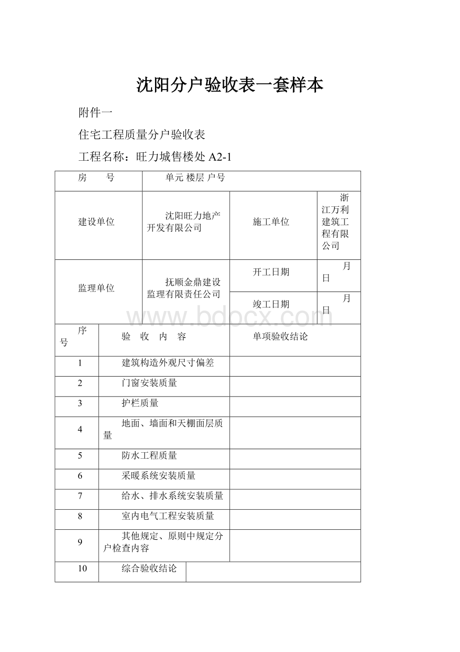 沈阳分户验收表一套样本.docx_第1页