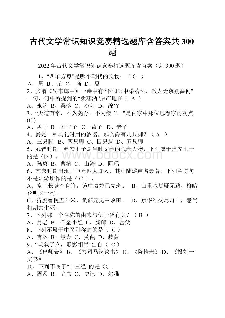 古代文学常识知识竞赛精选题库含答案共300题.docx