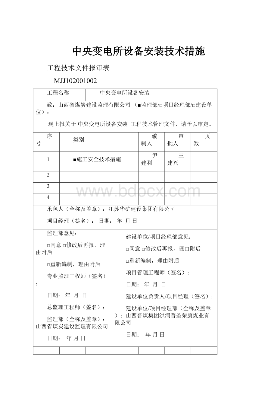 中央变电所设备安装技术措施.docx