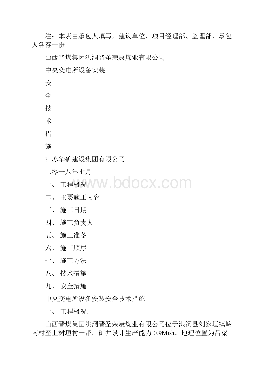 中央变电所设备安装技术措施.docx_第2页