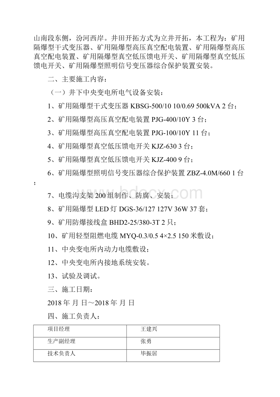 中央变电所设备安装技术措施.docx_第3页