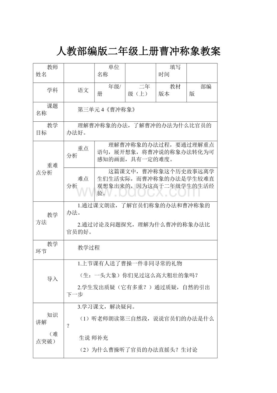 人教部编版二年级上册曹冲称象教案.docx_第1页