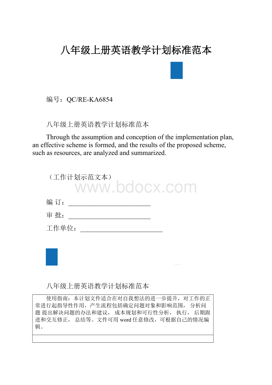 八年级上册英语教学计划标准范本.docx