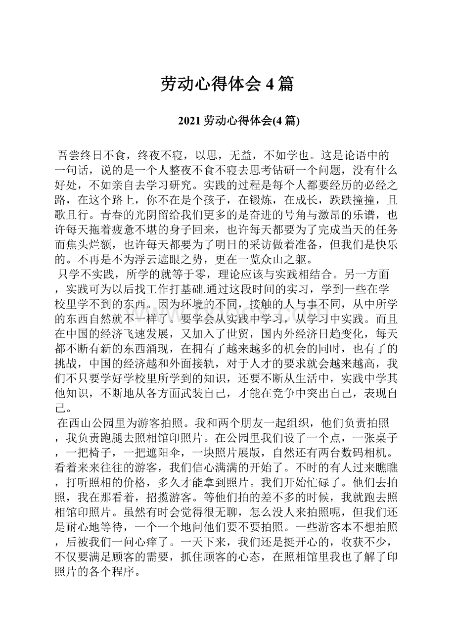 劳动心得体会4篇.docx