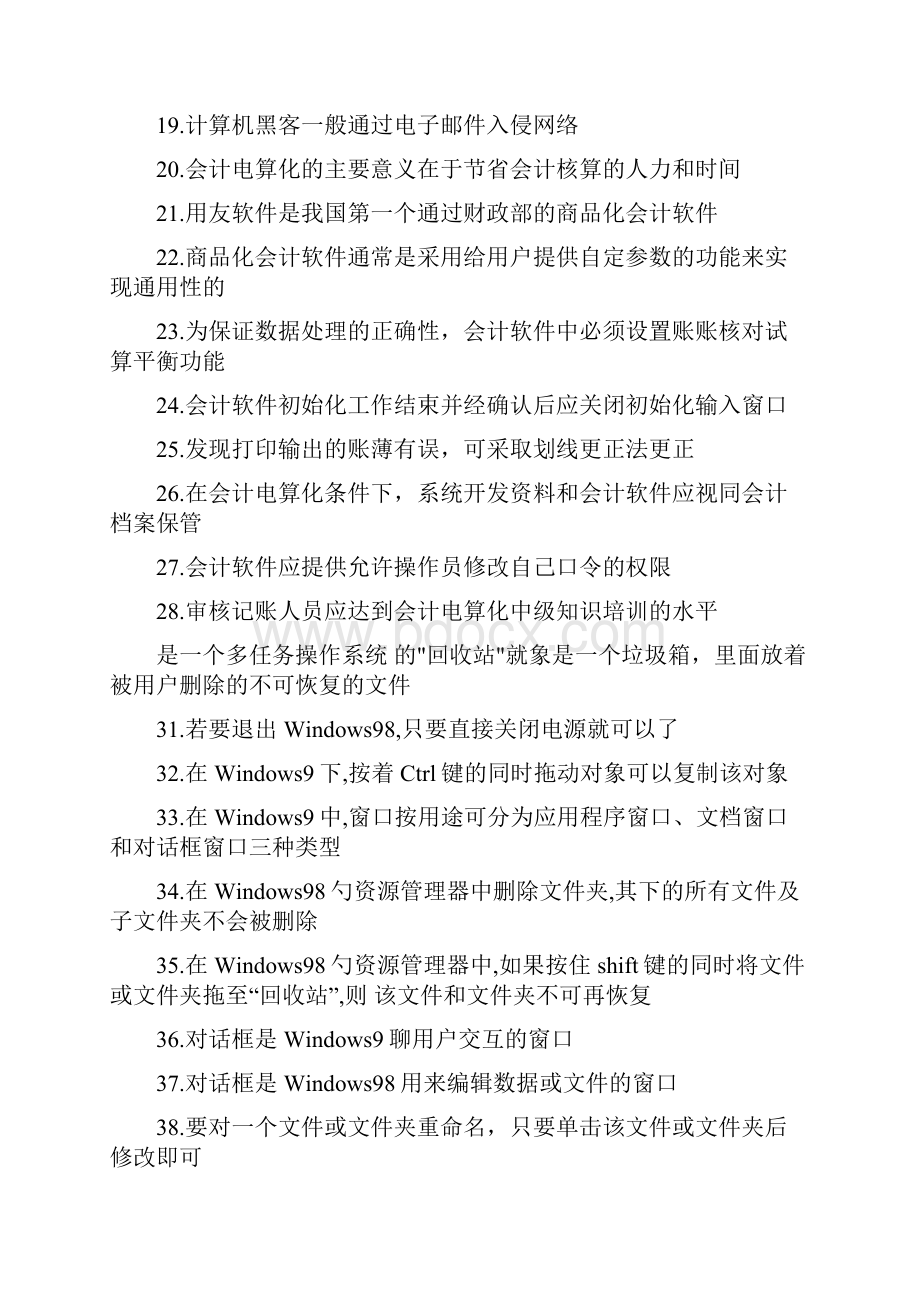 杭州会计电算化试题.docx_第2页