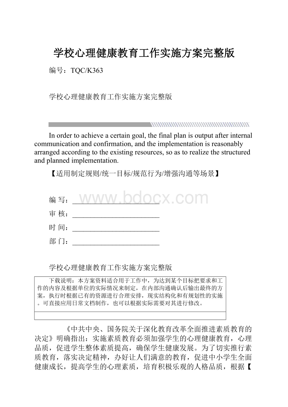 学校心理健康教育工作实施方案完整版.docx_第1页