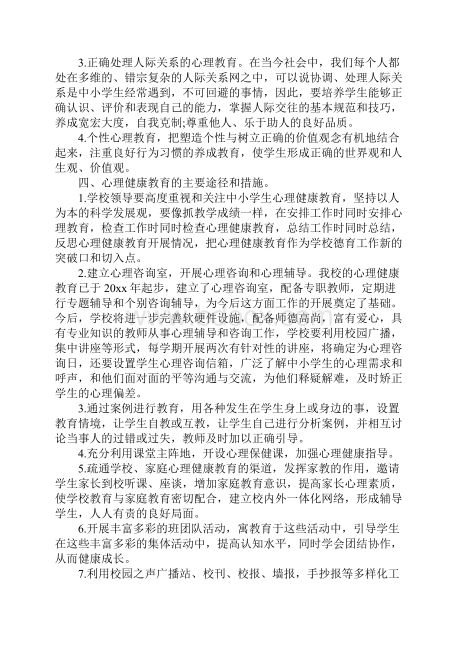 学校心理健康教育工作实施方案完整版.docx_第3页