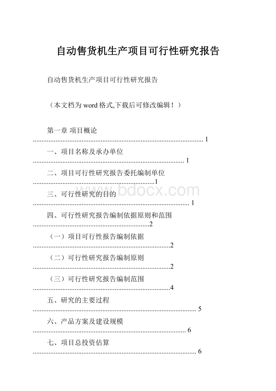 自动售货机生产项目可行性研究报告.docx