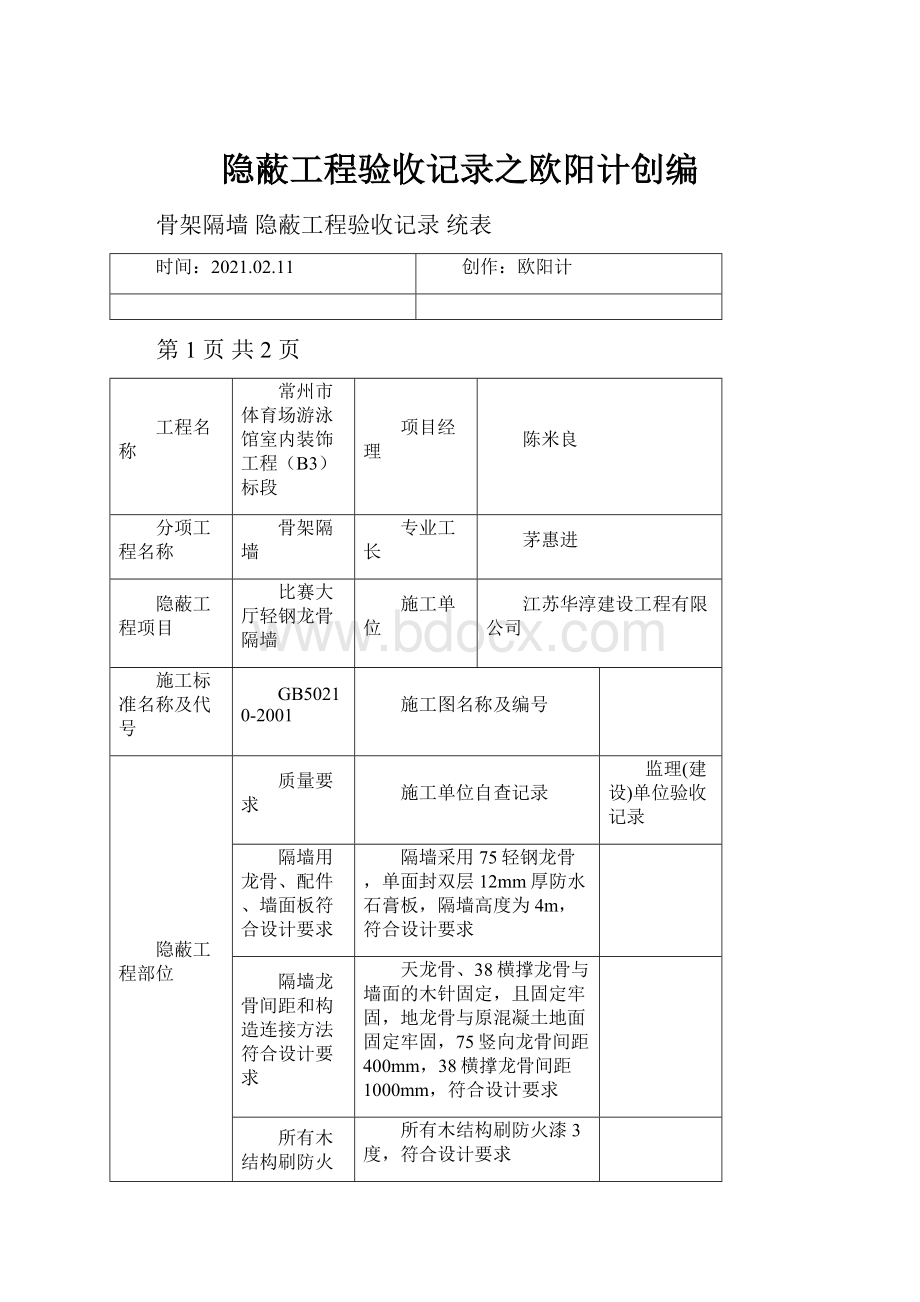 隐蔽工程验收记录之欧阳计创编.docx_第1页