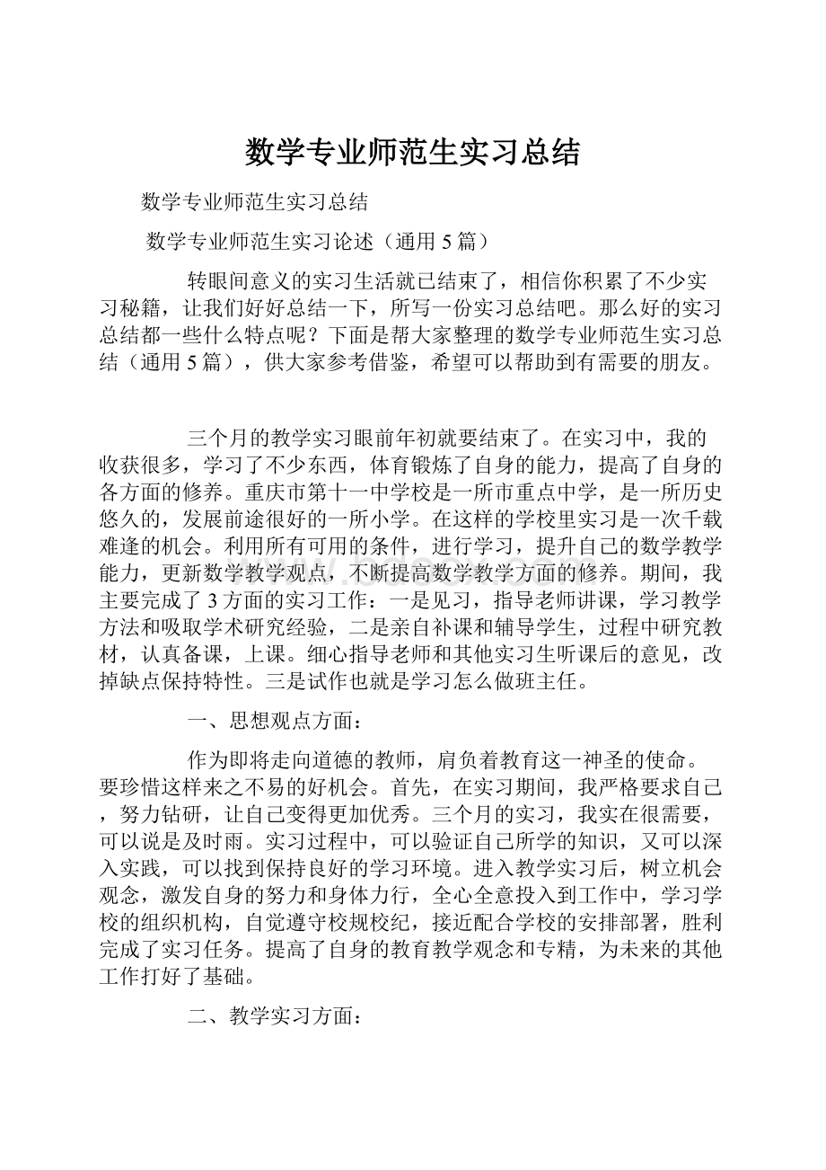 数学专业师范生实习总结.docx