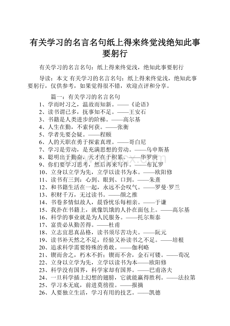 有关学习的名言名句纸上得来终觉浅绝知此事要躬行.docx_第1页