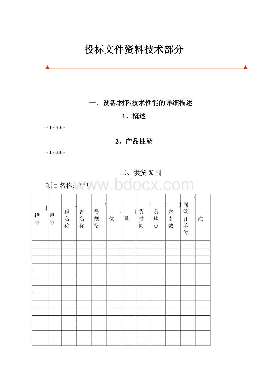 投标文件资料技术部分.docx