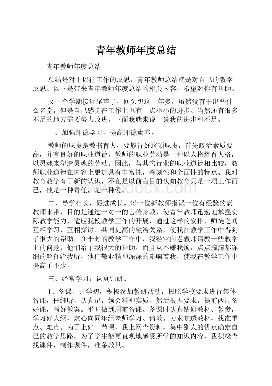 青年教师年度总结.docx