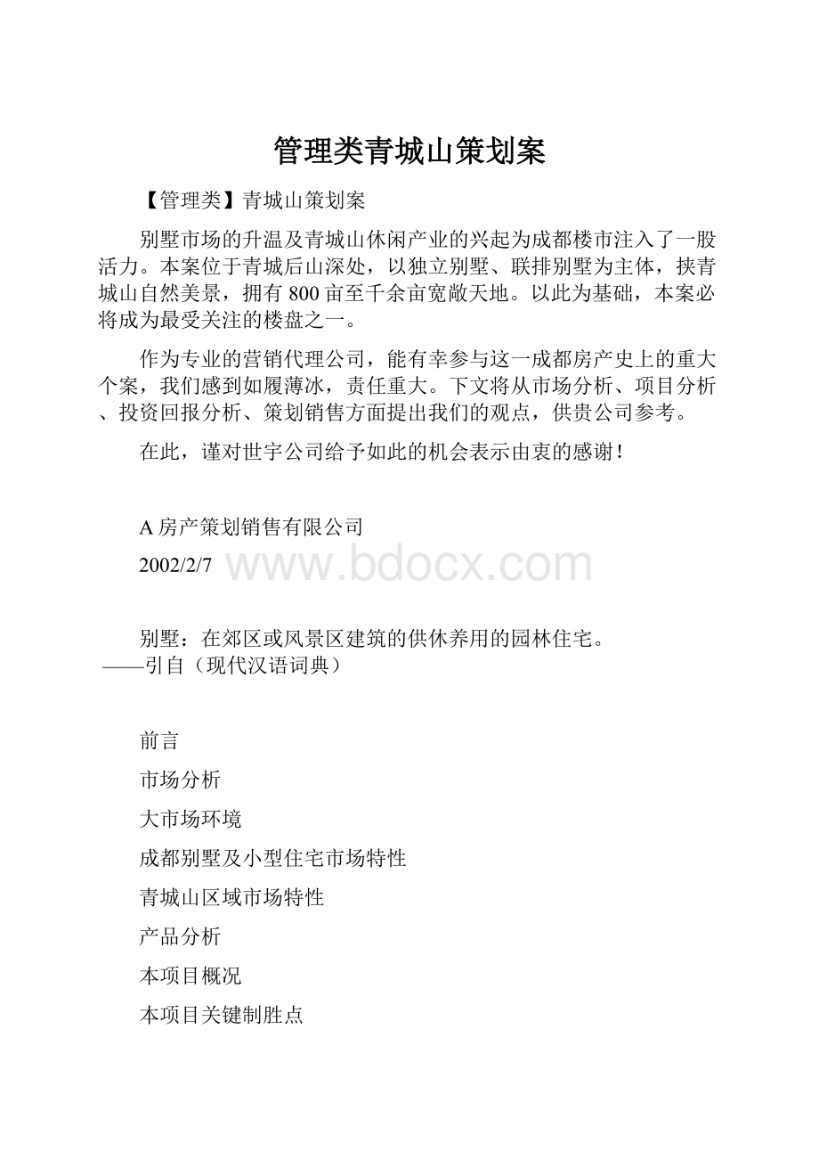 管理类青城山策划案.docx