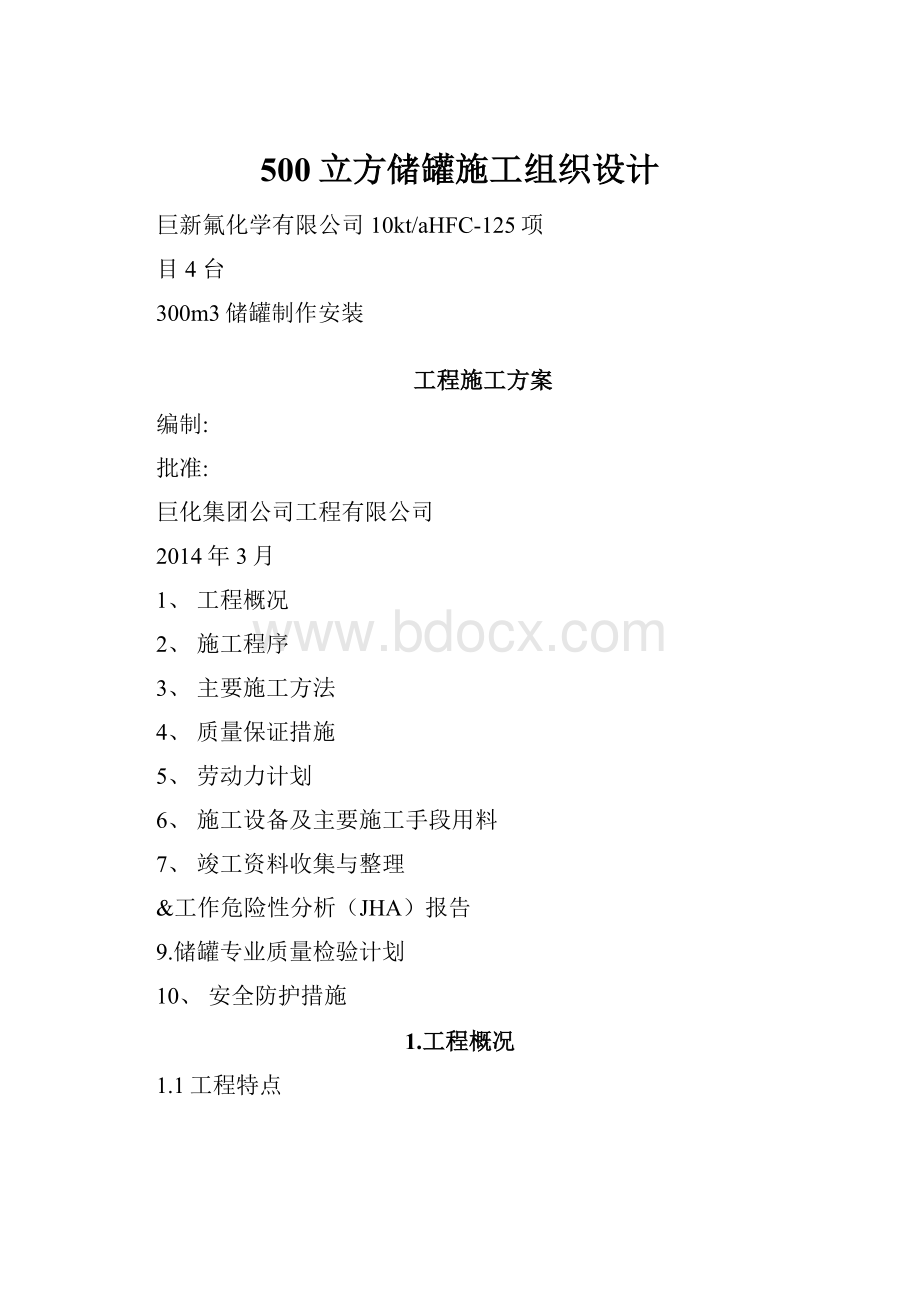 500立方储罐施工组织设计.docx