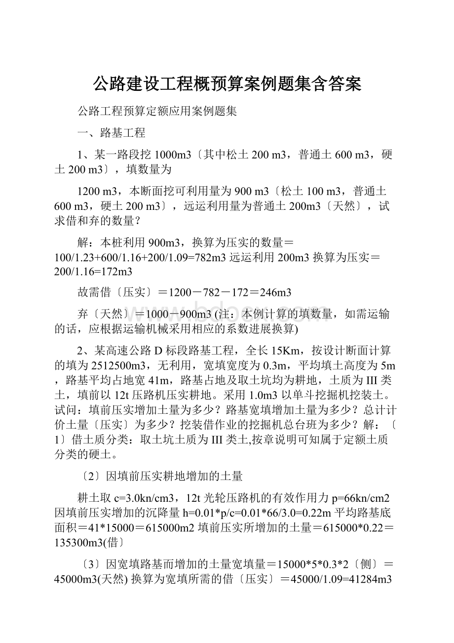 公路建设工程概预算案例题集含答案.docx