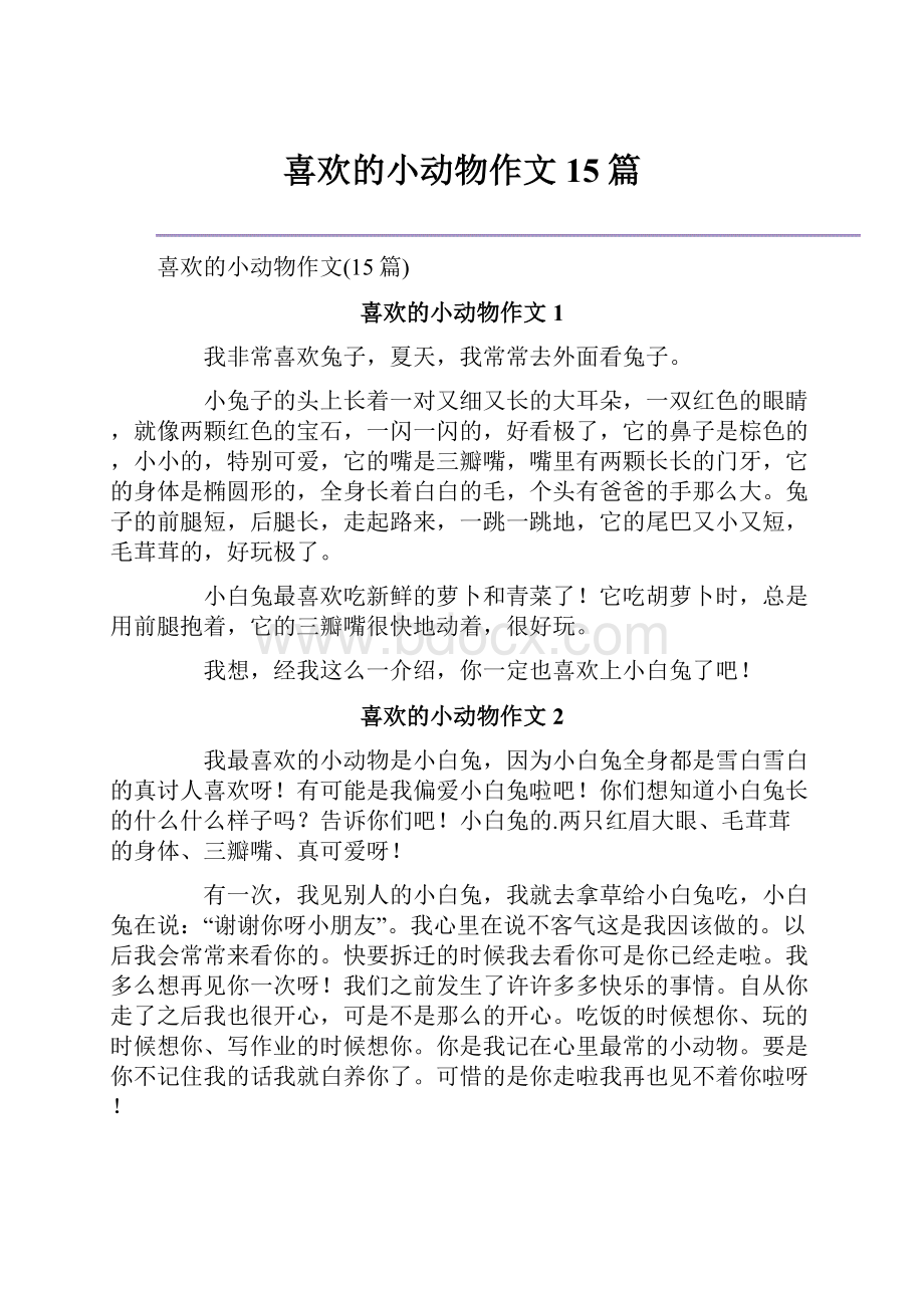 喜欢的小动物作文15篇.docx_第1页