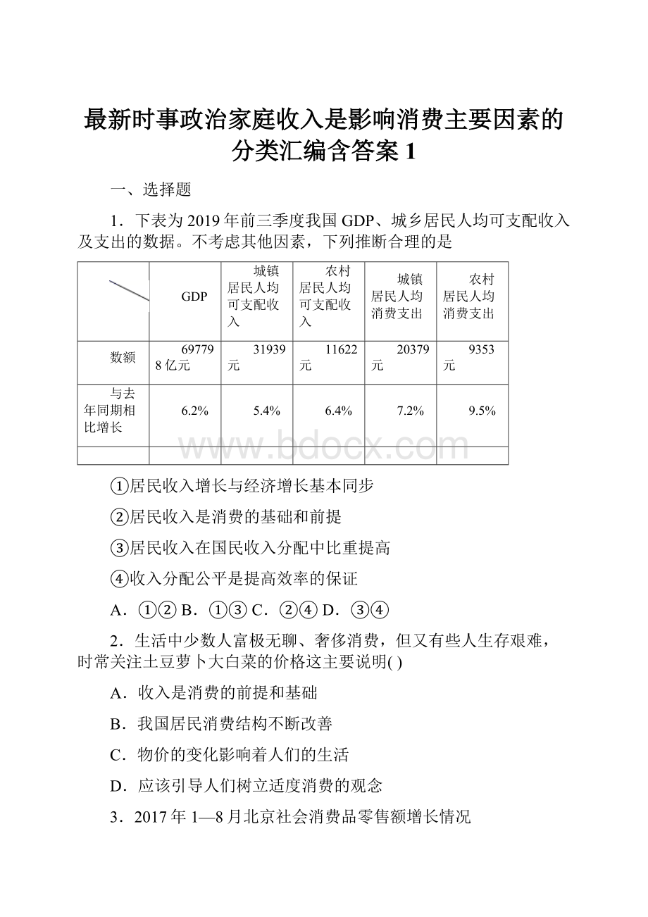 最新时事政治家庭收入是影响消费主要因素的分类汇编含答案1.docx_第1页