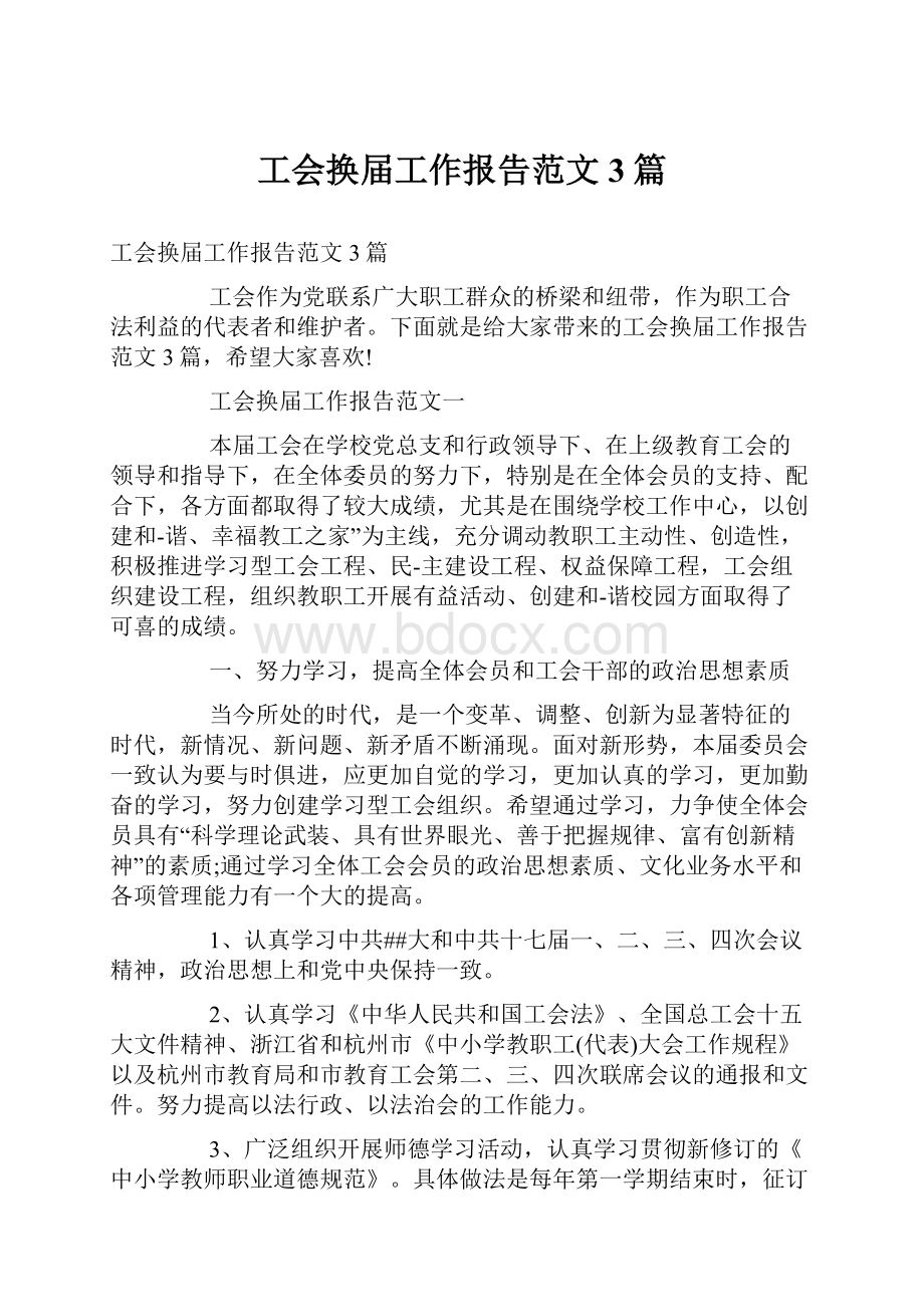 工会换届工作报告范文3篇.docx