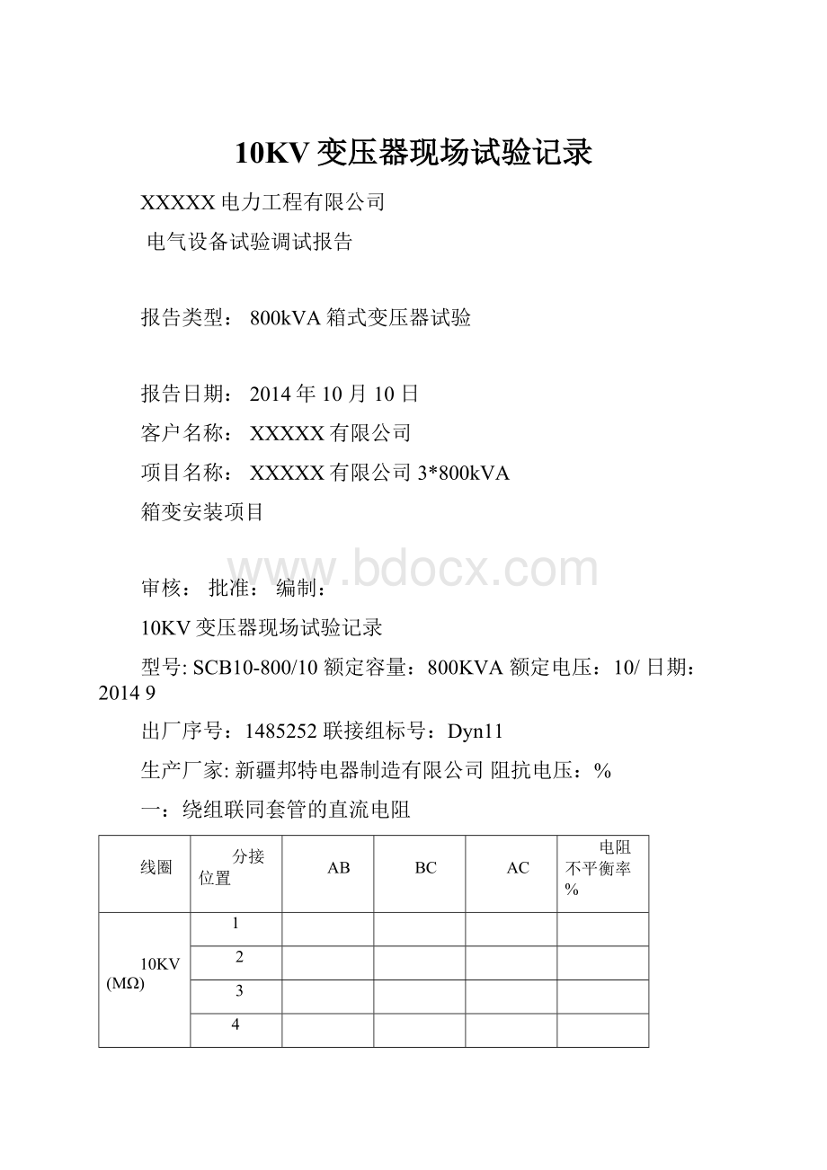 10KV变压器现场试验记录.docx_第1页