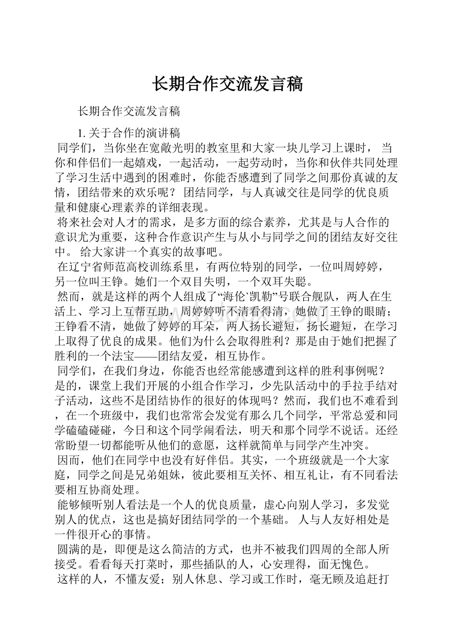 长期合作交流发言稿.docx_第1页