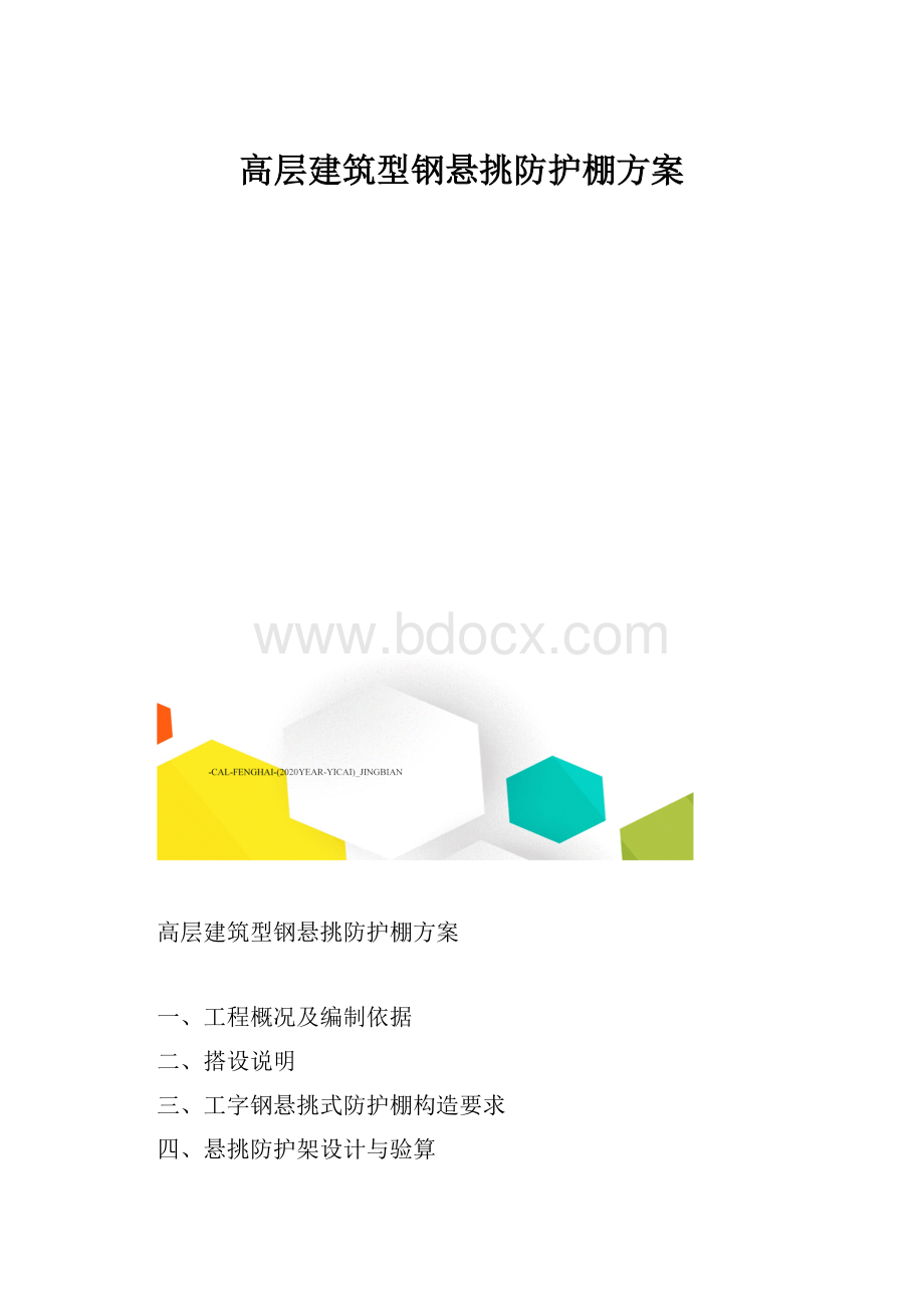 高层建筑型钢悬挑防护棚方案.docx