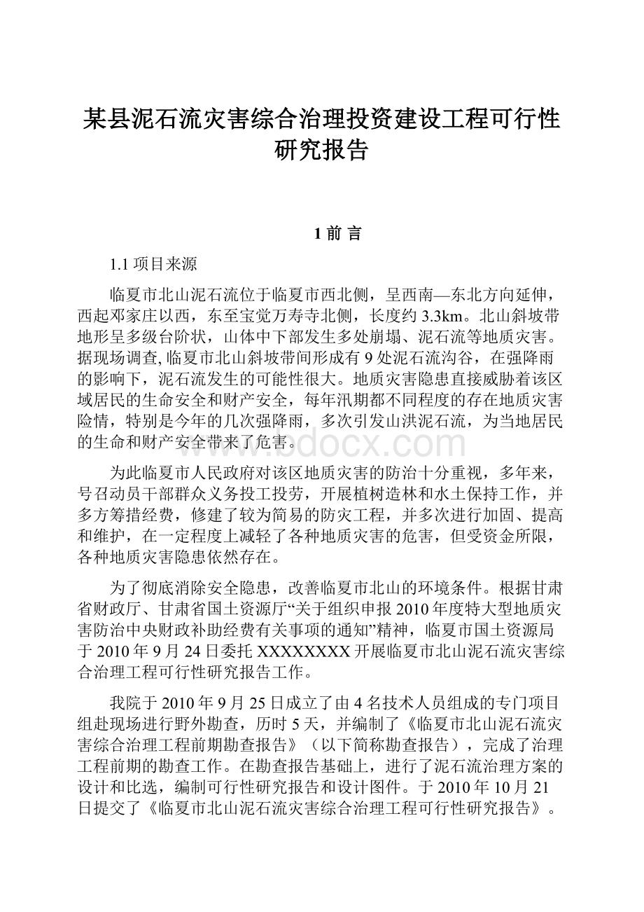 某县泥石流灾害综合治理投资建设工程可行性研究报告.docx