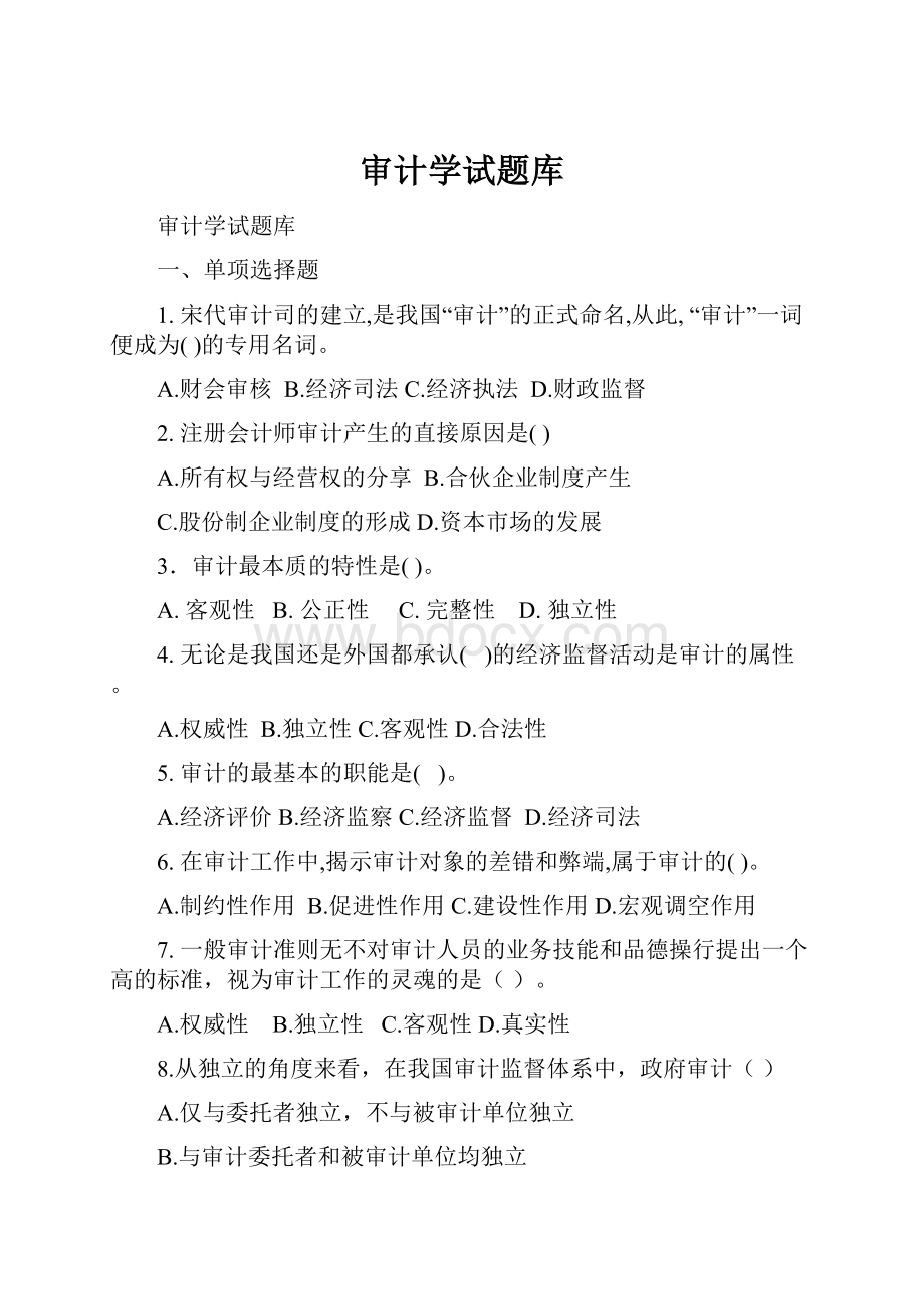 审计学试题库.docx