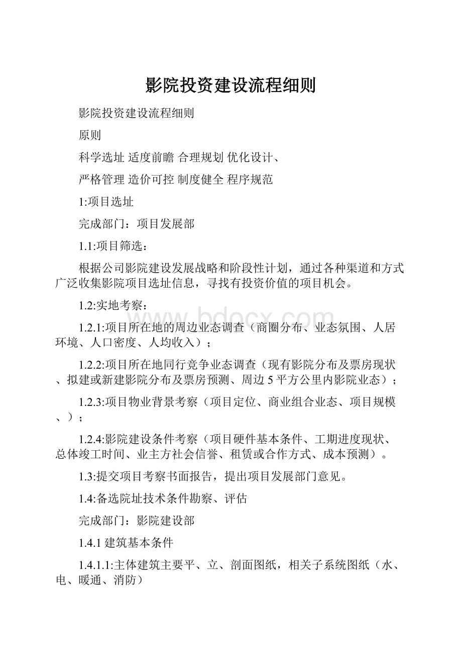 影院投资建设流程细则.docx